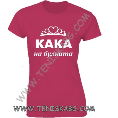 Fruit of the Loom Тениска- Кака на булката