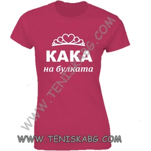 Fruit of the Loom Тениска- Кака на булката
