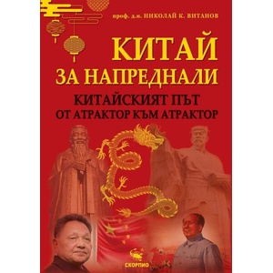 Китай за напреднали (ISBN: 9786192602994)