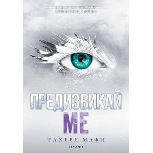 Предизвикай ме (ISBN: 9789542730989)