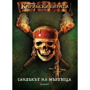 Карибски пирати. Книга 2: Сандъкът на мъртвеца (ISBN: 9789544469870)