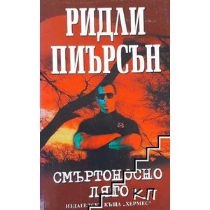 Смъртоносно лято (ISBN: 9789542609100)