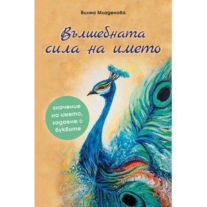 Вълшебната сила на името (ISBN: 9786197356830)