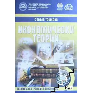 Икономически теории (ISBN: 9789546441515)