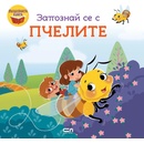 Запознай се с пчелите