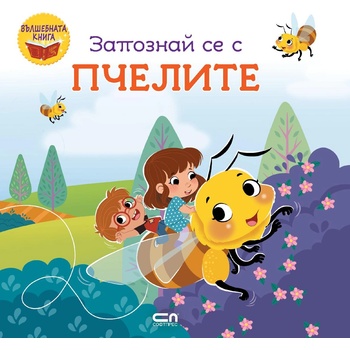 Запознай се с пчелите