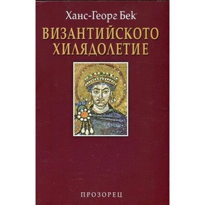 Византийското хилядолетие (2017)