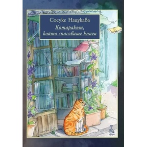 Котаракът, който спасяваше книги (ISBN: 9789543652624)