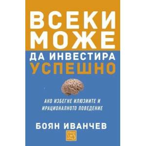 Всеки може да инвестира успешно (ISBN: 9786191521975)