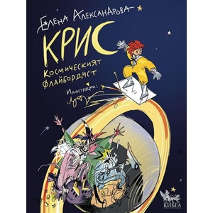 Крис-космическият флайбордист (ISBN: 9786192710125)