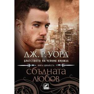 Братството на Черния кинжал. Книга 11: Сбъдната любов (2014)