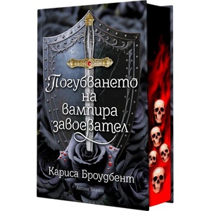 Погубването на вампира завоевател (ISBN: 9786191934997)