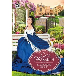 Да завоюваш херцог (ISBN: 9786191573585)