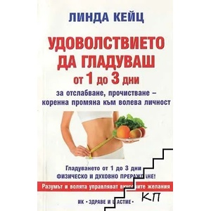 Удоволствието да гладуваш от 1 до 3 дни (2018)