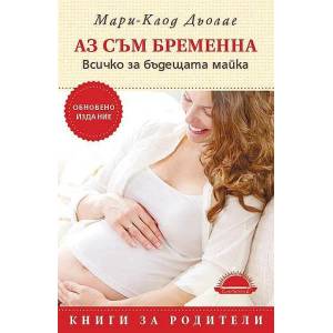 Аз съм бременна. Всичко за бъдещата майка (ISBN: 9789547422322)
