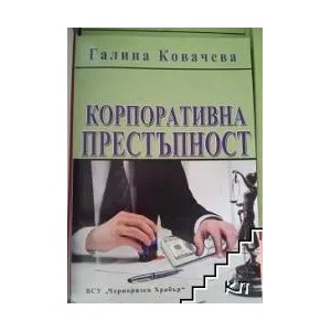 Корпоративна престъпност (ISBN: 9789547156449)