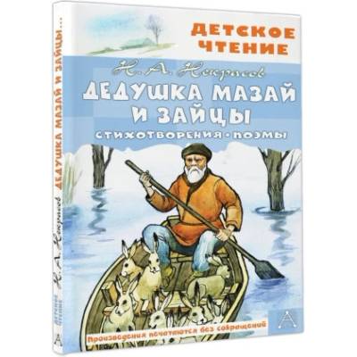 Дедушка Мазай и зайцы. Стихотворения. Поэмы | Николай Некрасов