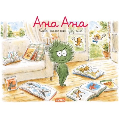 Ана Ана 15: Животно не като другите