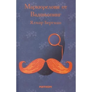 Маркюрелови от Вадшьопинг (2018)