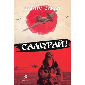 Самурай (ISBN: 9786197186956)