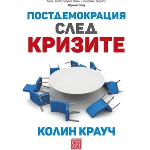 Постдемокрация след кризите (ISBN: 9786190107583)