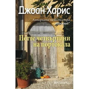 Петте четвъртини на портокала (2020)