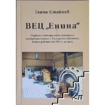 ВЕЦ "Енина