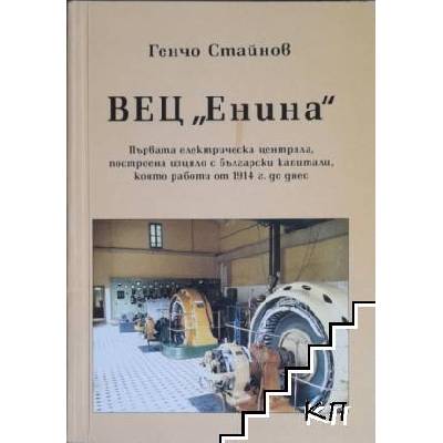 ВЕЦ "Енина