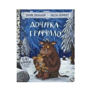Дочурка Груффало | Джулия Дональдсон, Аксель Шеффлер (2023)
