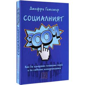 Социалният BOOM! (2011)