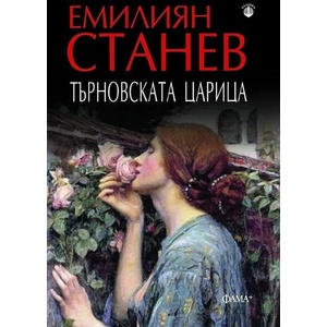 Търновската царица (ISBN: 9786191781294)