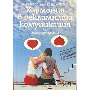 Хармония в рекламната комуникация (ISBN: 9789540734835)