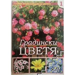 Голяма енциклопедия на цветята. Том 1: Градински цветя (ISBN: 9789543401864)