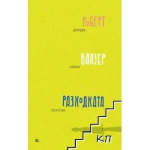 Разходката (2014)