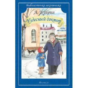 Чудесный доктор. Рассказы | Александр Куприн (2021)