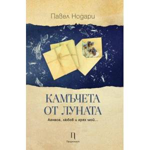 Камъчета от луната (2022)