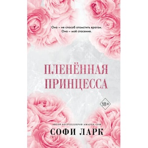 Пленённая принцесса | Софи Ларк (2023)
