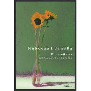 Молитвата на слънчогледите (ISBN: 9786197707649)