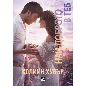 Най-доброто в теб (ISBN: 9786191572489)