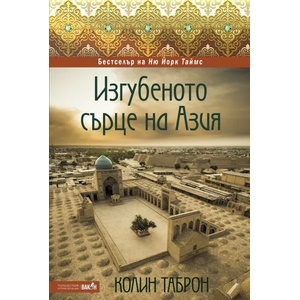 Изгубеното сърце на Азия (ISBN: 9786197300673)