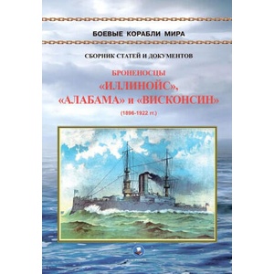 Броненосцы типа Иллинойс. Иллинойс, Алабама и Висконсин (1896-1922) | Владимир Зубицкий (2025)
