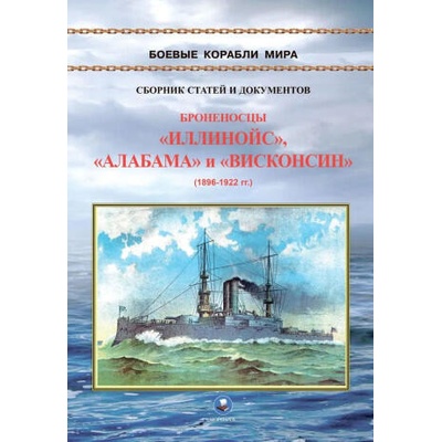 Броненосцы типа Иллинойс. Иллинойс, Алабама и Висконсин (1896-1922) | Владимир Зубицкий