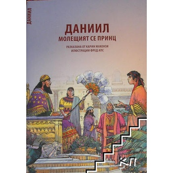 Image 1 of Даниил. Молещият се принц