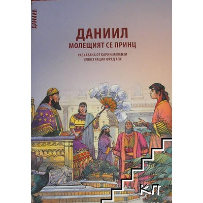 Даниил. Молещият се принц