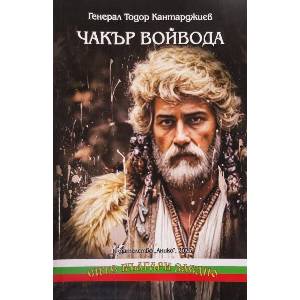 Чакър войвода (ISBN: 9789548247658)