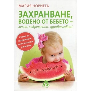 Захранване, водено от бебето - лесно, съвременно, здравословно! (ISBN: 9786197342079)