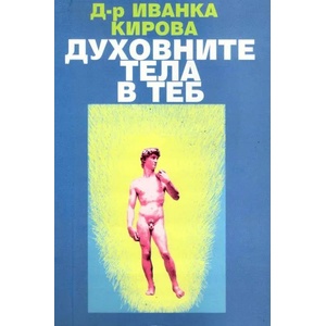 Духовните тела в теб (2008)