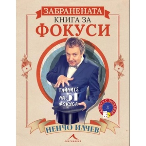 Забранената книга за фокуси (2019)