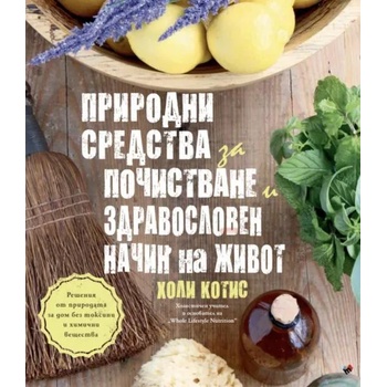 Природни средства за почистване и здравословен начин на живот