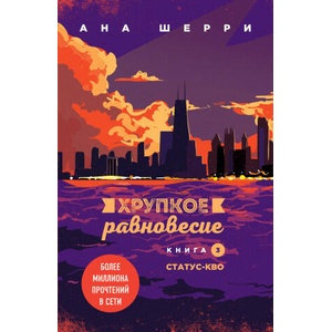 Хрупкое равновесие. Книга 3. Статус-кво | Ана Шерри (2020)